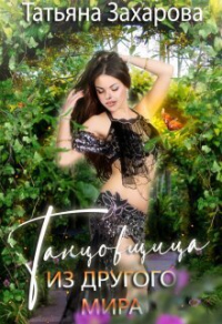 Книга Танцовщица из другого мира Книга Танцовщица из другого мира