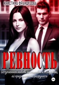 Книга Ревность