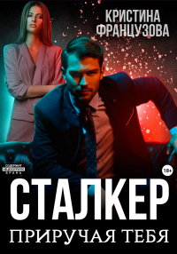 Книга Сталкер. Приручая тебя