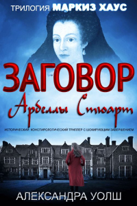 Книга Заговор Арбеллы Стюарт