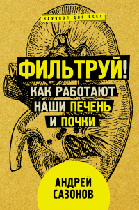 Книга Фильтруй! Как работают наши печень и почки