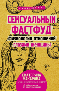 Книга Сексуальный фастфуд. Физиология отношений глазами женщины Книга Сексуальный фастфуд. Физиология отношений глазами женщины