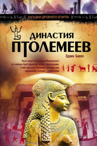 Книга Династия Птолемеев. История Египта в эпоху эллинизма Книга Династия Птолемеев. История Египта в эпоху эллинизма