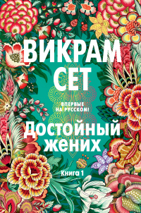 Книга Достойный жених. Книга 1 Книга Достойный жених. Книга 1