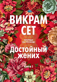 Книга Достойный жених. Книга 2 Книга Достойный жених. Книга 2