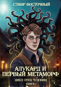Книга Алукард и Первый Метаморф Книга Алукард и Первый Метаморф