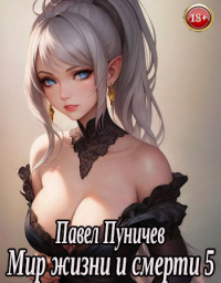 Книга Мир жизни и смерти 5 Книга Мир жизни и смерти 5