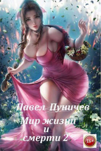 Книга Мир жизни и смерти 2 Книга Мир жизни и смерти 2