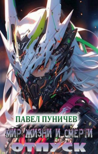 Книга Мир жизни и смерти. Отпуск Книга Мир жизни и смерти. Отпуск
