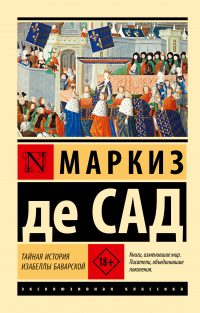 Книга Тайная история Изабеллы Баварской Книга Тайная история Изабеллы Баварской