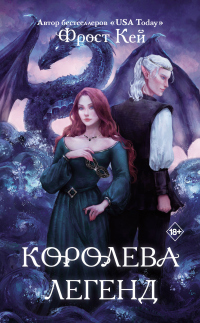 Книга Королева легенд Книга Королева легенд