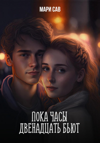 Книга Пока часы двенадцать бьют