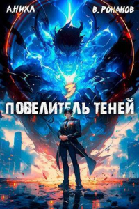 Книга Повелитель теней. Том 3 Книга Повелитель теней. Том 3