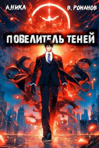 Книга Повелитель теней. Том 2 Книга Повелитель теней. Том 2