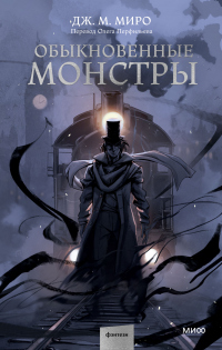 Книга Обыкновенные монстры Книга Обыкновенные монстры