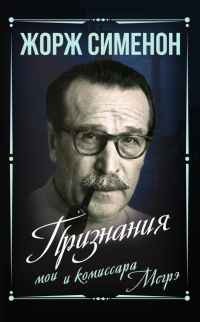 Книга Признания мои и комиссара Мегрэ Книга Признания мои и комиссара Мегрэ