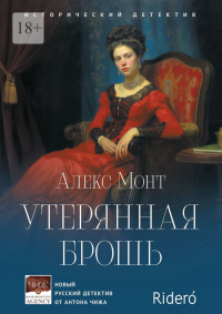 Книга Утерянная брошь. Исторический детектив Книга Утерянная брошь. Исторический детектив