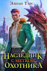 Книга Наследник с Меткой Охотника Книга Наследник с Меткой Охотника