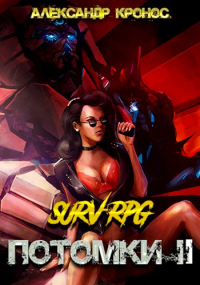 Книга SURV-RPG. Потомки-II Книга SURV-RPG. Потомки-II