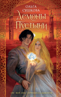 Книга Демоны пустыни