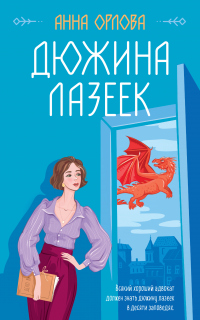 Книга Дюжина лазеек Книга Дюжина лазеек