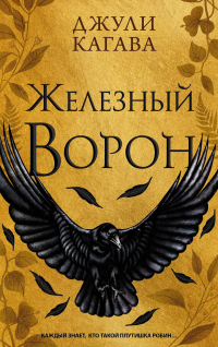 Книга Железный ворон Книга Железный ворон