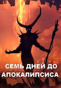 Книга Семь дней до Апокалипсиса