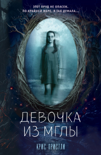 Книга Девочка из мглы Книга Девочка из мглы