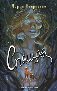 Книга Спящая Книга Спящая