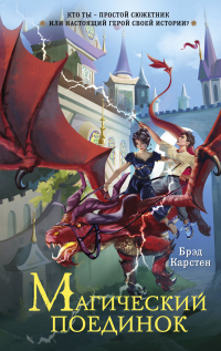 Книга Магический поединок Книга Магический поединок