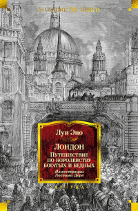 Книга Лондон. Путешествие по королевству богатых и бедных Книга Лондон. Путешествие по королевству богатых и бедных