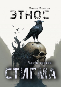 Книга Этнос. Стигма