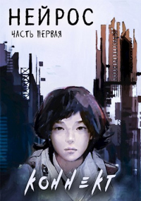 Книга Нейрос. Коннект