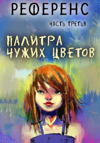 Книга Референс. Палитра чужих цветов Книга Референс. Палитра чужих цветов