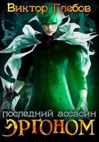 Книга Последний ассасин