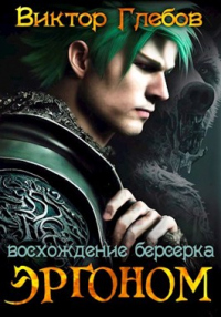 Книга Восхождение берсерка
