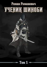 Книга Ученик шиноби. Том 1