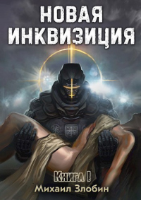 Книга Новая Инквизиция I Книга Новая Инквизиция I