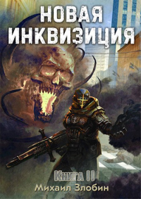 Книга Новая Инквизиция II Книга Новая Инквизиция II