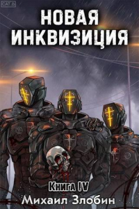 Книга Новая Инквизиция IV Книга Новая Инквизиция IV