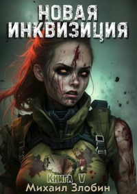 Книга Новая Инквизиция V Книга Новая Инквизиция V