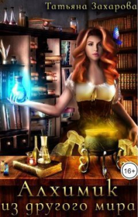 Книга Алхимик из другого мира Книга Алхимик из другого мира