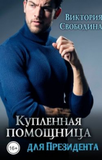 Книга Купленная помощница для президента Книга Купленная помощница для президента