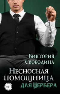 Книга Несносная помощница для Цербера Книга Несносная помощница для Цербера