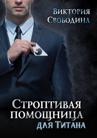 Книга Строптивая помощница для титана Книга Строптивая помощница для титана
