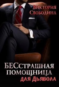 Книга БЕСстрашная помощница для Дьявола Книга БЕСстрашная помощница для Дьявола