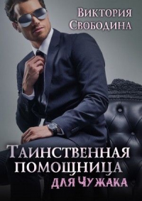 Книга Таинственная помощница для чужака Книга Таинственная помощница для чужака