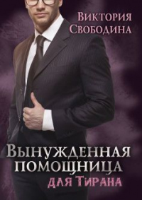 Книга Вынужденная помощница для тирана Книга Вынужденная помощница для тирана