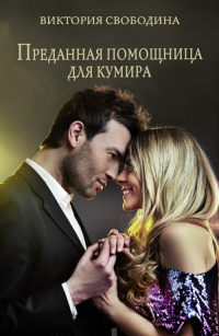 Книга Преданная помощница для кумира Книга Преданная помощница для кумира