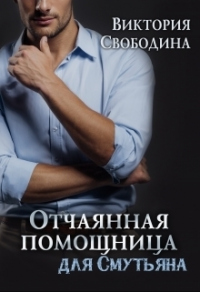 Книга Отчаянная помощница для смутьяна Книга Отчаянная помощница для смутьяна